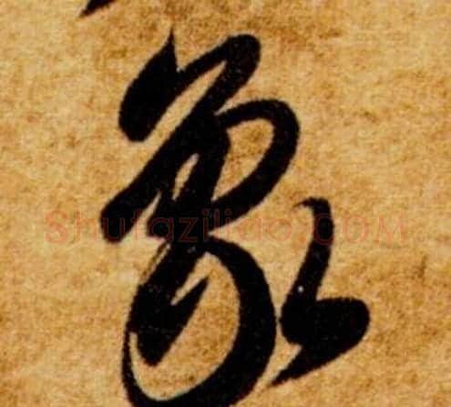 象字智永毛笔草书书法写法,摘自真草千字文