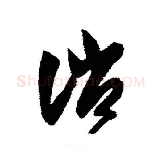 消字智永毛笔草书书法写法,摘自智永毛笔草书书法作品