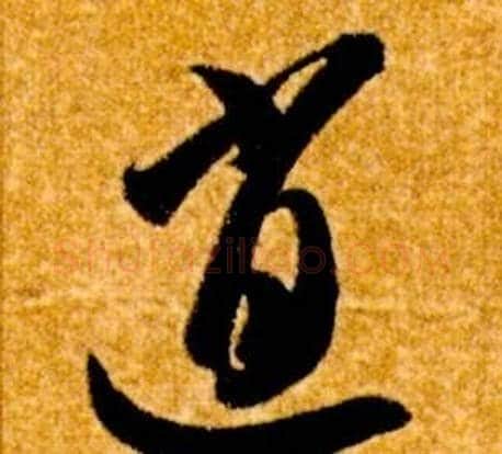 逍字智永毛笔草书书法写法,摘自真草千字文