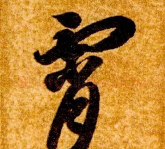 霄字智永毛笔草书书法写法,摘自真草千字文