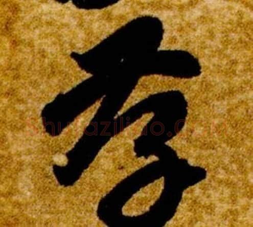 孝字智永毛笔草书书法写法,摘自真草千字文