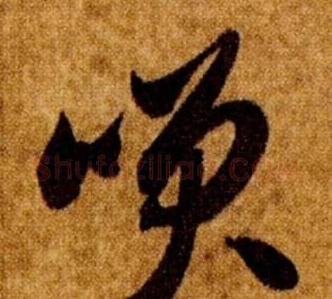 咲字智永毛笔草书书法写法,摘自真草千字文