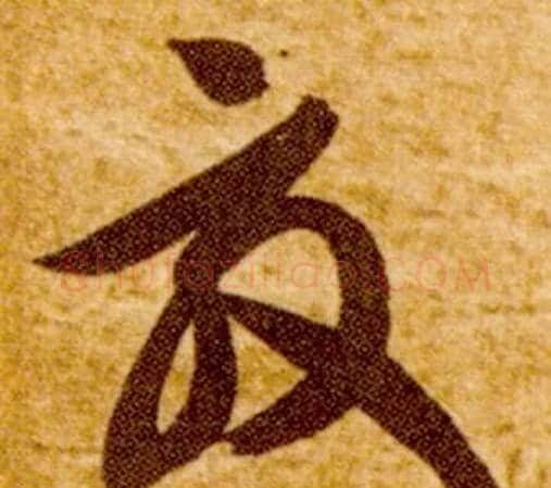 效字智永毛笔草书书法写法,摘自真草千字文