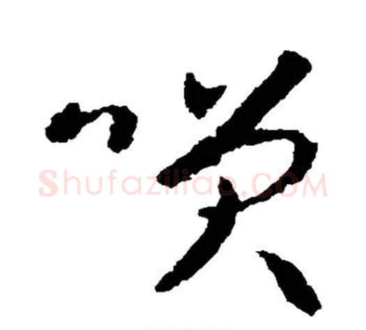 笑字智永毛笔草书书法写法,摘自智永毛笔草书书法作品