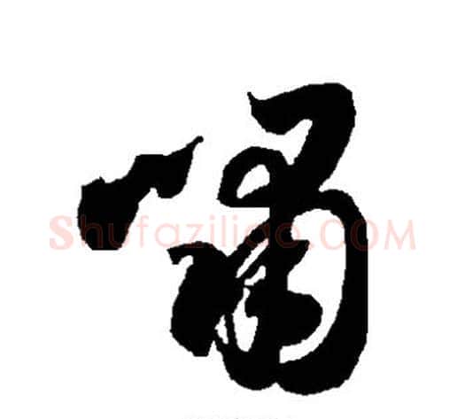啸字智永毛笔草书书法写法,摘自智永毛笔草书书法作品