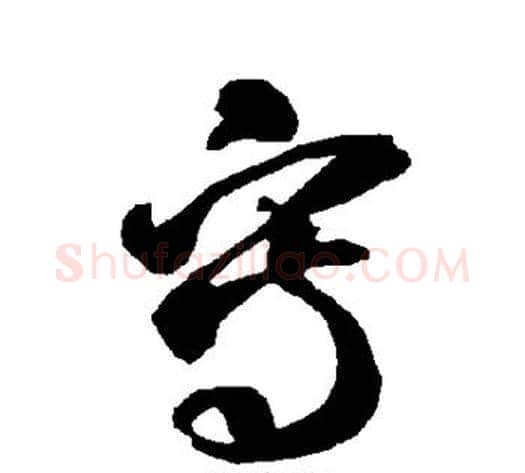 写字智永毛笔草书书法写法,摘自智永毛笔草书书法作品
