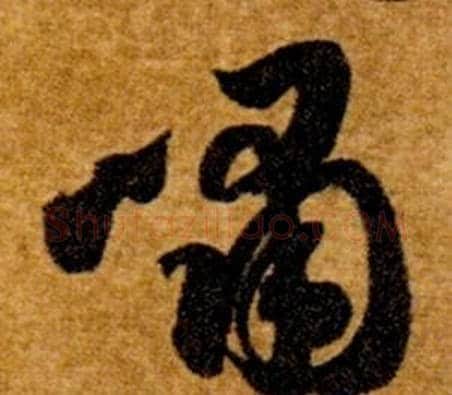 嘯字智永毛笔草书书法写法,摘自真草千字文