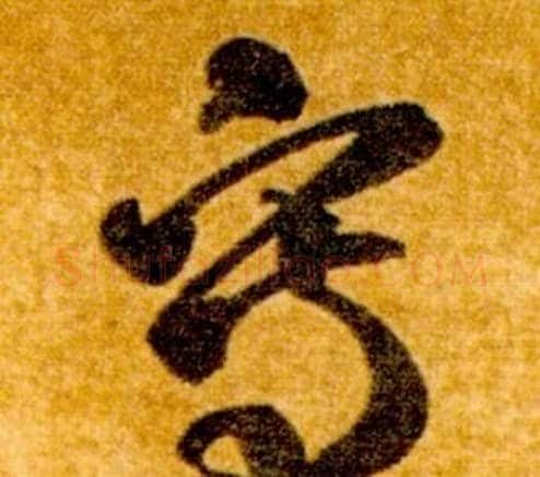 寫字智永毛笔草书书法写法,摘自真草千字文