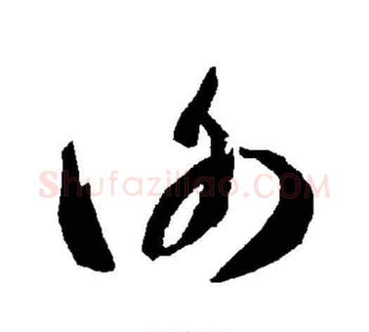 谢字智永毛笔草书书法写法,摘自智永毛笔草书书法作品