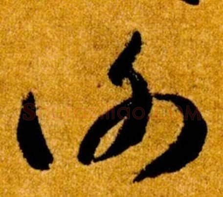 謝字智永毛笔草书书法写法,摘自真草千字文