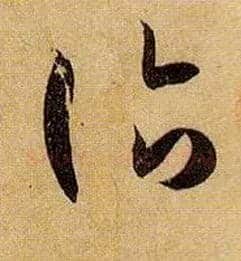 诣毛笔草书写法,摘自唐孙过庭书谱