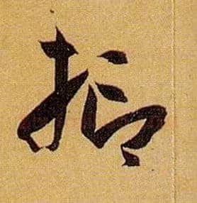 抑毛笔草书写法,摘自唐孙过庭书谱
