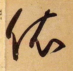 依毛笔草书写法,摘自唐孙过庭书谱