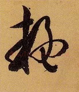 疑毛笔草书写法,摘自唐孙过庭书谱