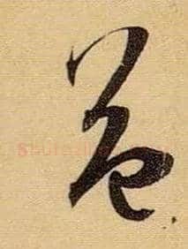 益毛笔草书写法,摘自唐孙过庭书谱