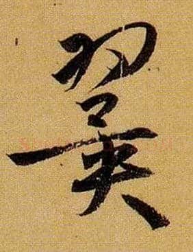 翼毛笔草书写法,摘自唐孙过庭书谱