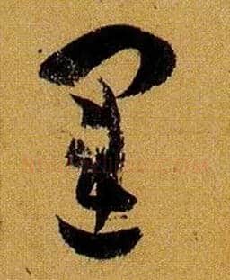 运毛笔草书写法,摘自唐孙过庭书谱