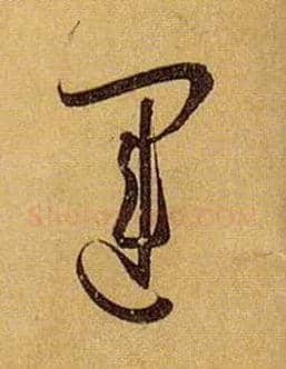 运毛笔草书写法,摘自唐孙过庭书谱