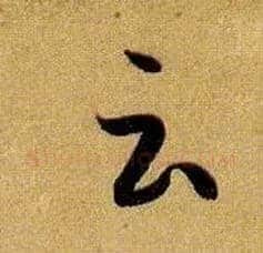 云 雲毛笔草书写法,摘自唐孙过庭书谱