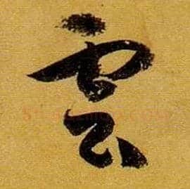 云 雲毛笔草书写法,摘自唐孙过庭书谱