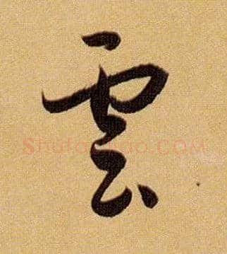 云 雲毛笔草书写法,摘自唐孙过庭书谱