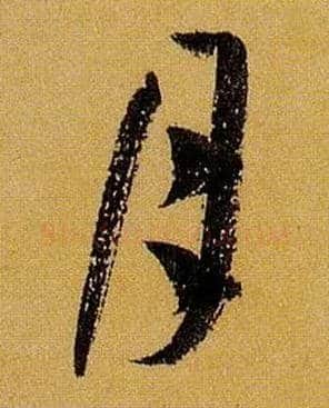 月毛笔草书写法,摘自唐孙过庭书谱