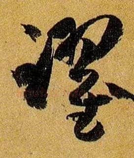 跃毛笔草书写法,摘自唐孙过庭书谱