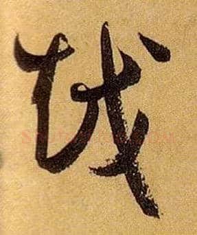 越毛笔草书写法,摘自唐孙过庭书谱