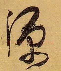 源毛笔草书写法,摘自唐孙过庭书谱