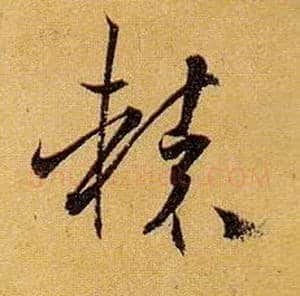 辕毛笔草书写法,摘自唐孙过庭书谱
