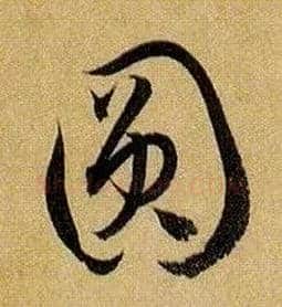 圓毛笔草书写法,摘自唐孙过庭书谱