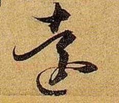 远毛笔草书写法,摘自唐孙过庭书谱