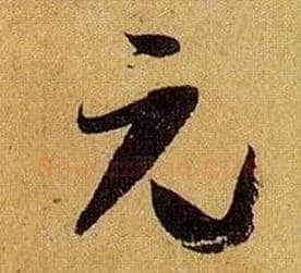 元毛笔草书写法,摘自唐孙过庭书谱