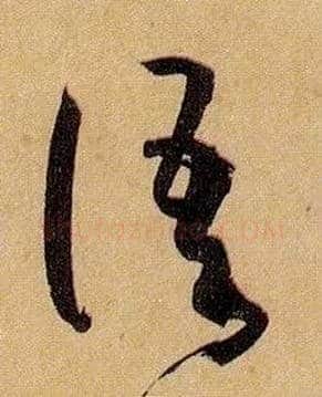 语毛笔草书写法,摘自唐孙过庭书谱
