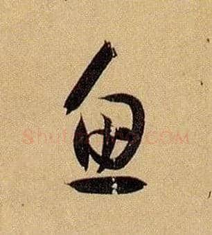 鱼毛笔草书写法,摘自唐孙过庭书谱