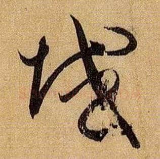 域毛笔草书写法,摘自唐孙过庭书谱