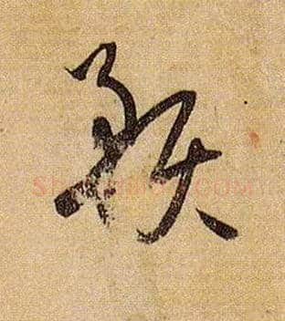 预毛笔草书写法,摘自唐孙过庭书谱