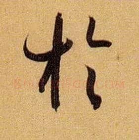 于毛笔草书写法,摘自唐孙过庭书谱