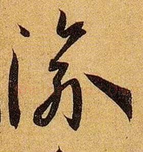 渝毛笔草书写法,摘自唐孙过庭书谱