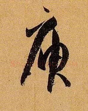 庾毛笔草书写法,摘自唐孙过庭书谱