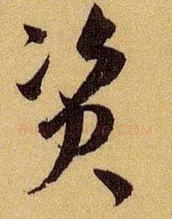 资毛笔草书写法,摘自唐孙过庭书谱