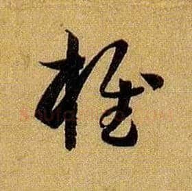 椎毛笔草书写法,摘自唐孙过庭书谱