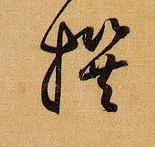 撰毛笔草书写法,摘自唐孙过庭书谱