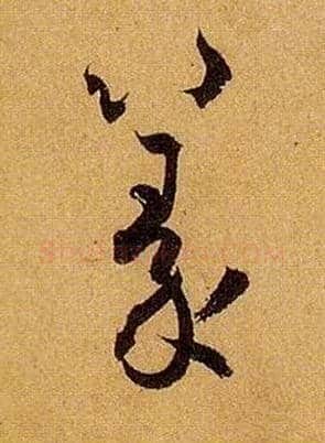 篆毛笔草书写法,摘自唐孙过庭书谱