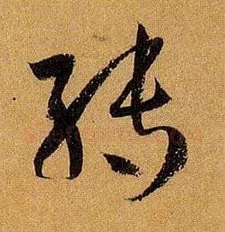 转毛笔草书写法,摘自唐孙过庭书谱