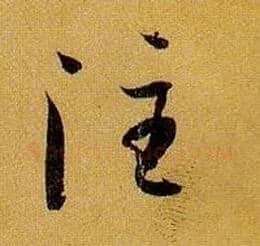 注毛笔草书写法,摘自唐孙过庭书谱