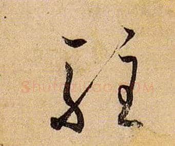驻毛笔草书写法,摘自唐孙过庭书谱