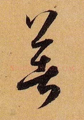 著毛笔草书写法,摘自唐孙过庭书谱