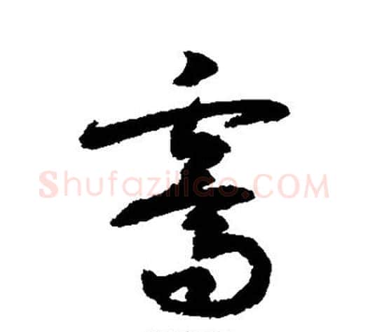 霁字敬世江毛笔草书写法,摘自敬世江毛笔草书作品