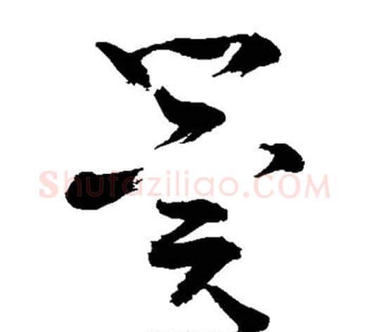 冀字敬世江毛笔草书写法,摘自敬世江毛笔草书作品